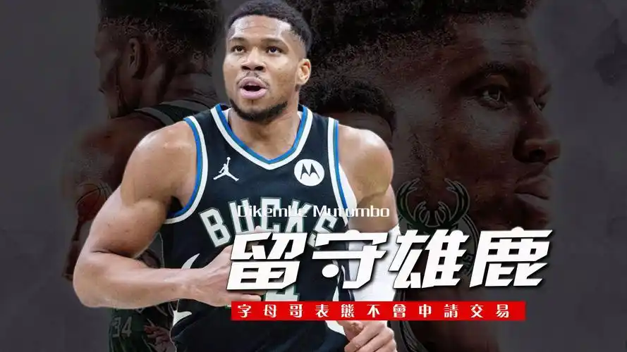 字母哥交易启示录：体坛巨星转会潮下，中国健儿如何把握命运